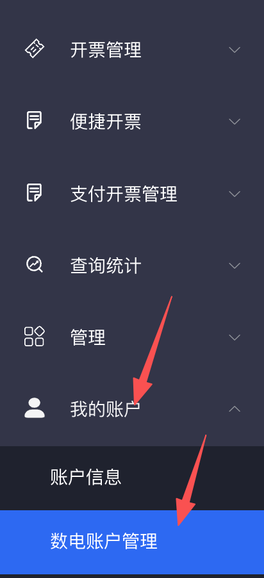 左侧我的账户菜单中的数电账户管理入口