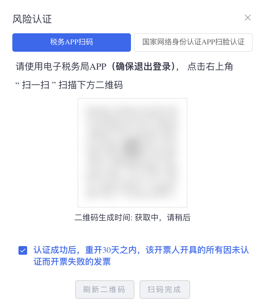 风险认证弹窗：扫码或扫脸认证，并勾选重开30天内因未认证而失败的发票